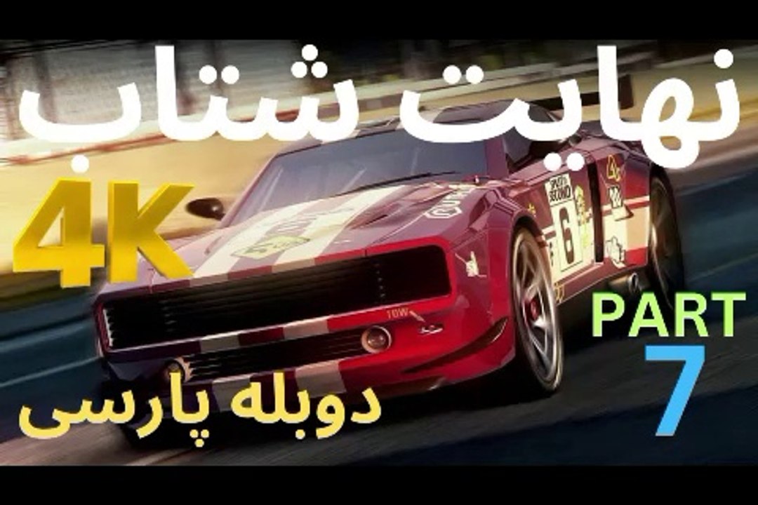 تریلر دوبله بازی گیم SPLIT SECOND 😎