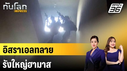 อิสราเอลทลายรังใหญ่ฮามาส|ทันโลก EXPRESS | 5 ธ.ค. 67