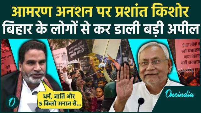 Bihar BPSC Protest: प्रशांत किशोर ने बिहार के लोगों से की बड़ी अपील | Nitish Kumar | वनइंडिया हिंदी