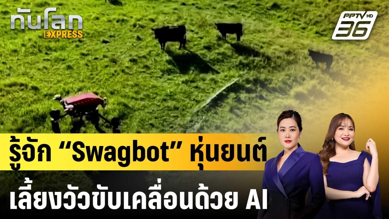รู้จัก “Swagbot” หุ่นยนต์เลี้ยงวัวขับเคลื่อนด้ว...
