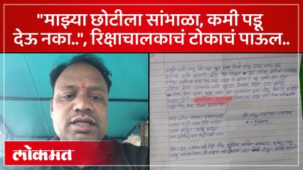 "२ पानाची चिठ्ठी अन् ५ मिनिटांचा व्हिडिओ..", पुण्यातील रिक्षा चालकानं स्वतःला संपवलं...