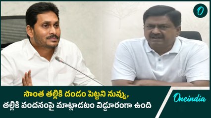 Ys Jagan నీకు ప్రశ్నించే హక్కు ఉందా..? - Payyavula Keshav | Oneindia Telugu