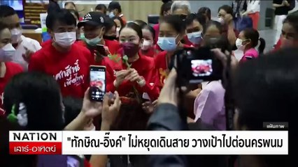 คนเสื้อแดงเชียงราย แห่รับ "ทักษิณ" อบอุ่น| เนชั่นทันเที่ยง | 5 ม.ค. 68 | PART 3