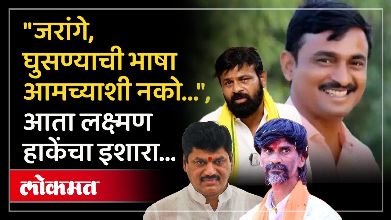 "जरांगे, कधी, कुठे, केव्हा येऊ ते सांगा", धनंजय मुंडेंवरून हाके-जरांगे भिडले