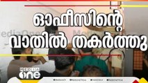 നിലമ്പൂർ ഡിഎഫ് ഒ ഓഫീസിന്റെ വാതിൽ തല്ലിത്തകർത്ത് പിവി അൻവർ അനുകൂലികൾ | Nilambur DFO Office