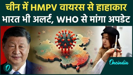 HMPV Virus China News: चीन में आए वायरस से भारत भी अलर्ट | HMPV Virus Symptoms | वनइंडिया हिंदी