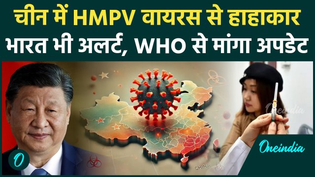 HMPV Virus China News: चीन में आए वायरस से भारत भी अलर्ट | HMPV Virus Symptoms | वनइंडिया हिंदी