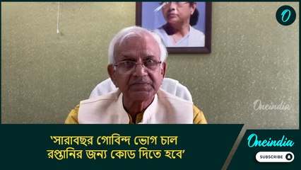‘সারাবছর গোবিন্দ ভোগ চাল রপ্তানির জন্য কোড দিতে হবে’, কেন্দ্রের কাছে দাবি জানান শোভনদেব