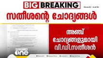 കെ.എഫ്.സി - റിലയൻസ് നിക്ഷേപ വിവാദത്തിൽ അഞ്ച് ചോദ്യങ്ങളുമായി പ്രതിപക്ഷ നേതാവ് വി ഡി സതീശൻ