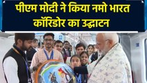 PM Modi ने किया Namo Bharat Corridor  का उद्घाटन
