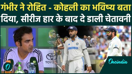 IND vs AUS Test: Gambhir ने Rohit- Kohli के भविष्य को लेकर सब बता दिया | वनइंडिया हिंदी