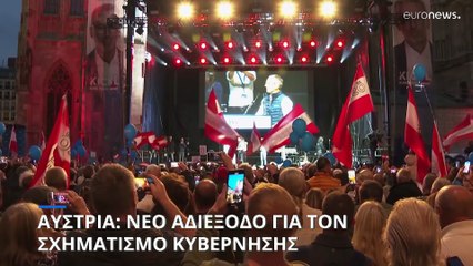 Αυστρία: Ο καγκελάριος Νεχάμερ θα παραιτηθεί «εντός των προσεχών ημερών»