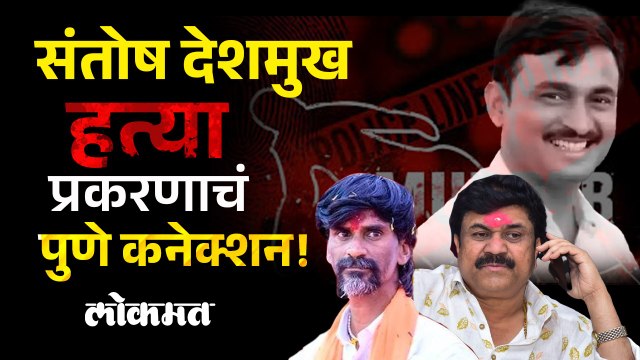 संतोष देशमुख हत्येप्रकरणी जरांगे पाटील आक्रमक; पुणे कनेक्शनवरुन केली टीका