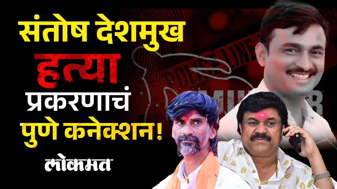 संतोष देशमुख हत्येप्रकरणी जरांगे पाटील आक्रमक; पुणे कनेक्शनवरुन केली टीका