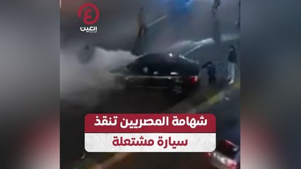 شهامة المصريين تنقذ سيارة مشتعلة