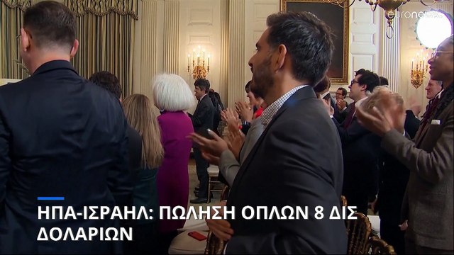 Η κυβέρνηση Μπάιντεν σχεδιάζει πώληση όπλων ύψους 8 δισεκατομμυρίων δολαρίων στο Ισραήλ καθώς συνεχίζεται ο πόλεμος στη Γάζα