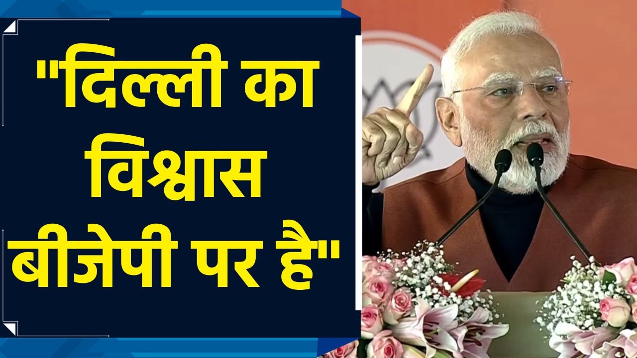 Delhi Vidhan Sabha में भी कमल खिलने वाला है : PM Modi