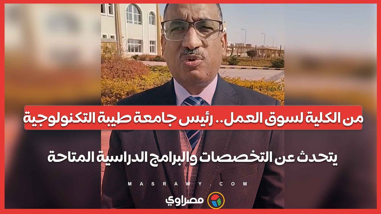 من الكلية لسوق العمل.. رئيس جامعة طيبة التكنولوجية يتحدث عن التخصصات والبرامج الدراسية المتاحة