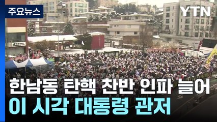 한남동 탄핵 찬반 인파 늘어...이 시각 대통령 관저 / YTN