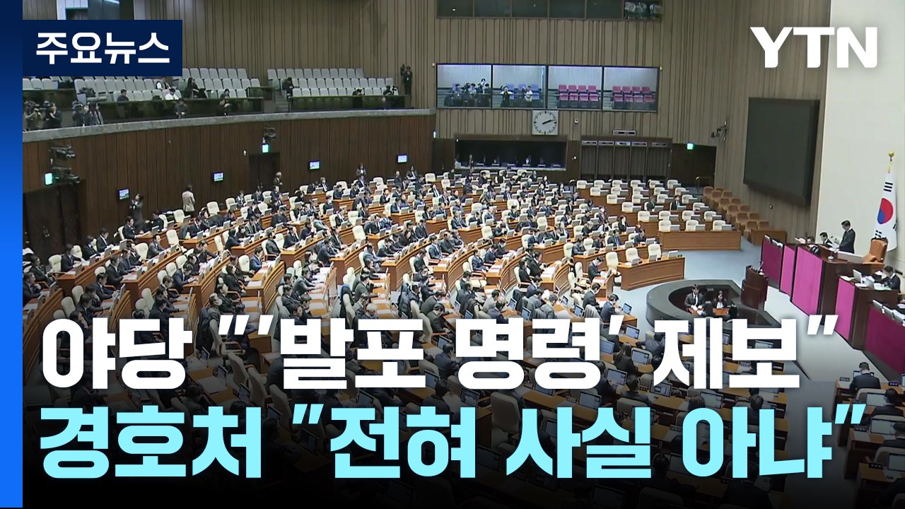 야당 "윤 체포 집행 때 '발포 명령' 제보"...경호처 "전혀 사실 아냐" / YTN