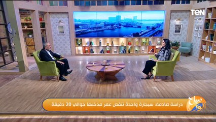 سيجارة واحدة تنقص عمر مدخنها حوالي 20 دقيقة.. تفاصيل صادمة حول الدراسة مع د. وائل صفوت