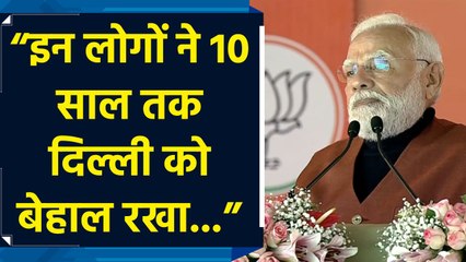 "दिल्ली के लिए हर मौसम आपदा काल बना दिया...", Aam Aadmi Party पर बरसे PM Modi