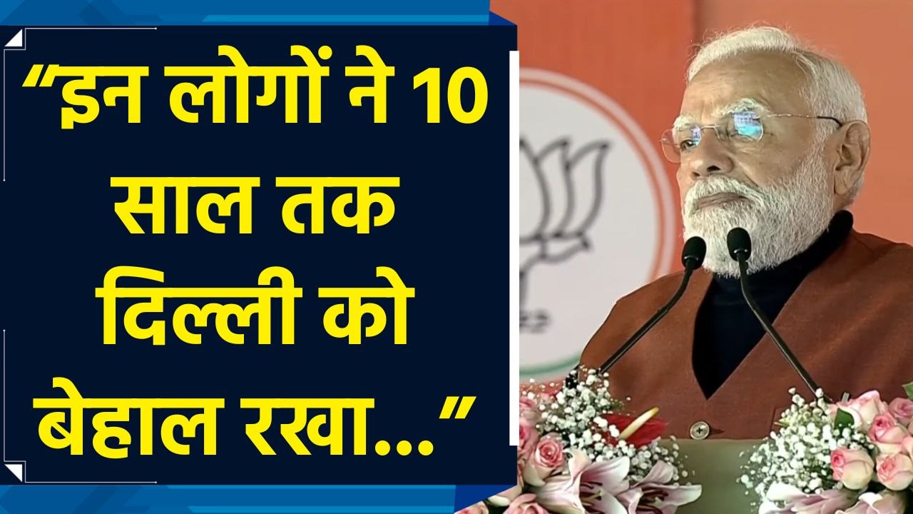 "दिल्ली के लिए हर मौसम आपदा काल बना दिया...", Aam Aadmi Party पर बरसे PM Modi