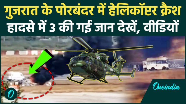 Gujarat Helicopter Crash Video: पोरबंदर में हेलिकॉप्टर क्रैश | Porbandar | Coast Guard | वनइंडिया