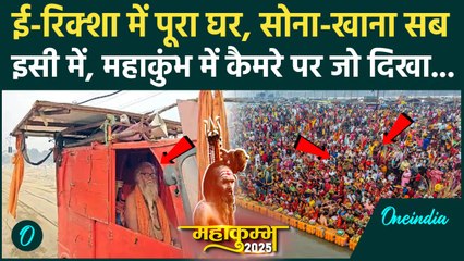 Mahakumbh 2025: महाकुंभ पहुंचे इस बाबा का ई-रिक्शा में पूरा घर, सोने के लिए बिस्तर और रसोई भी | UP