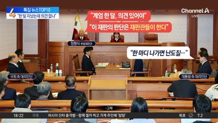 헌법재판관 “계엄 한 달 지났는데 아직 의견 없나"