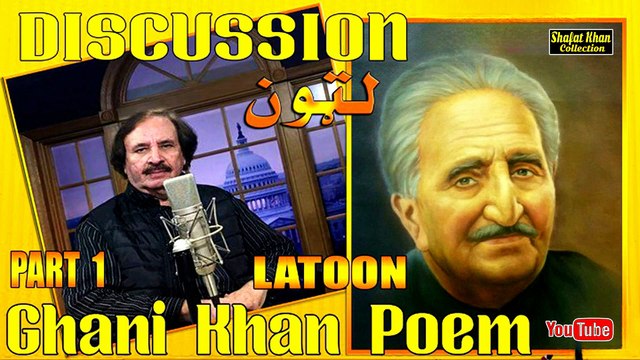 Sardar Ali Takkar Discussion Ghani Khan Nazam ( لټون ) PART 1 سردار علۍ ټکر ډيسکشن غنۍ خان نظم