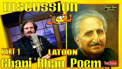 Sardar Ali Takkar Discussion Ghani Khan Nazam ( لټون ) PART 1  سردار علۍ ټکر ډيسکشن غنۍ خان نظم