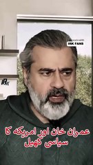 عمران خان اور امریکہ کا سیاسی کھیل