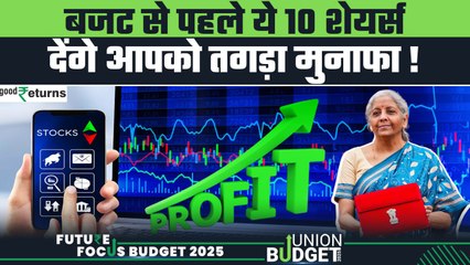 Budget 2025 Stock Picks: Budget 2025 से पहले कौन से Shares में करें निवेश?  | GoodReturns