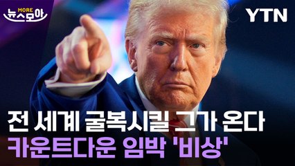 [뉴스모아] 전 세계 굴복시킬 트럼프가 온다…카운트다운 임박 '비상' / YTN