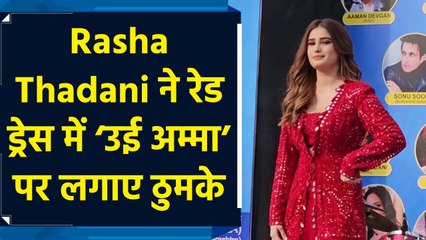 'उई अम्मा' पर ठुमके लगाकर Rasha Thadani ने फैंस के उड़ाए होश