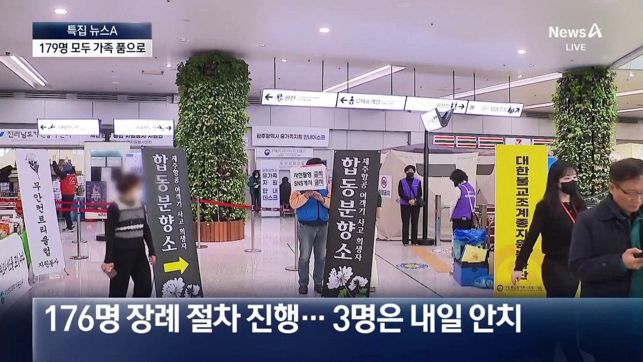 ‘제주항공 참사’ 마지막 희생자까지 인도…“고생한 공무원께 감사”