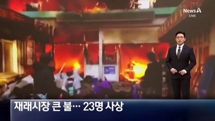 中 재래시장서 큰 불…23명 사상