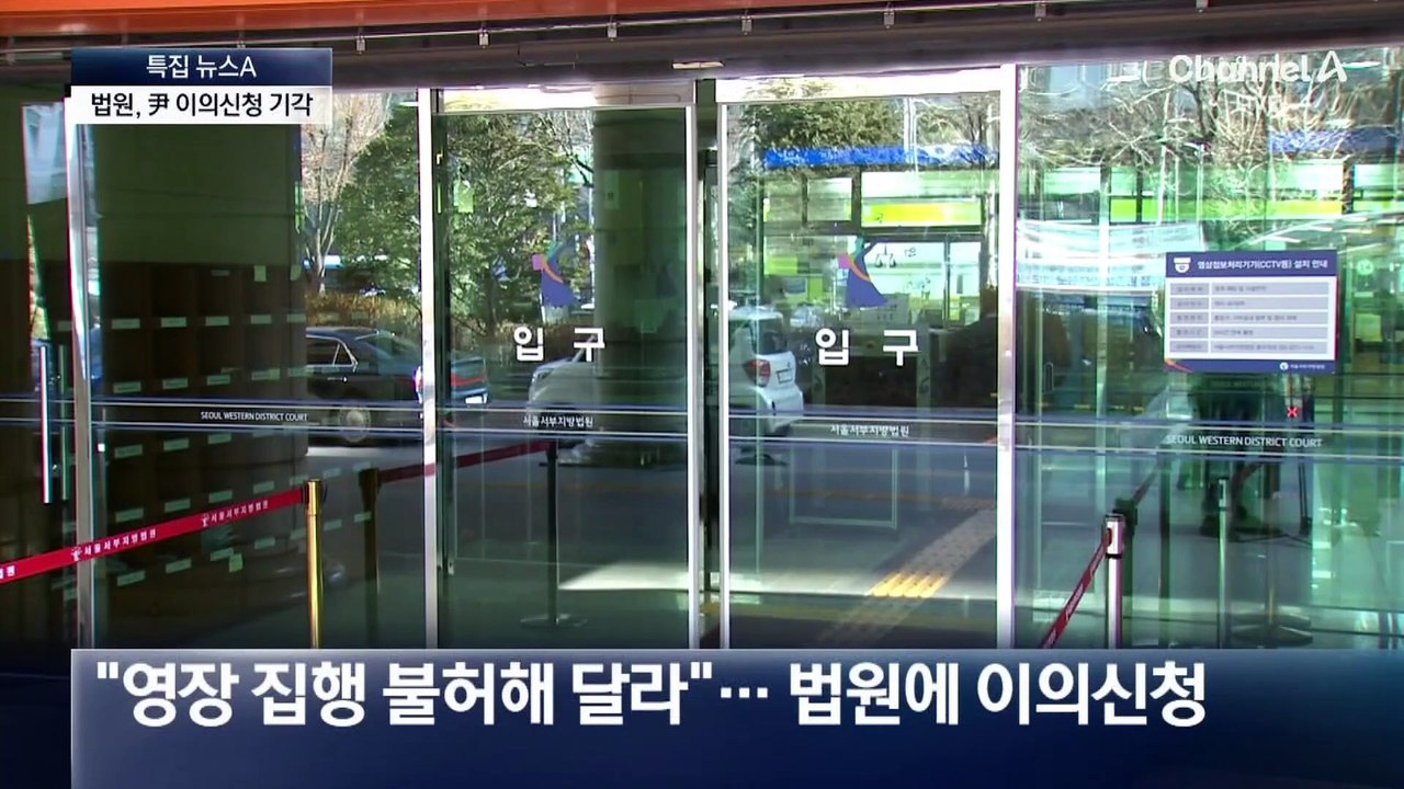 법원, 尹 이의신청 기각…대통령 측 입장 조목조목 반박