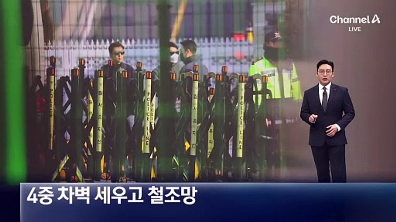 4중 차벽 세우고 철조망…경호처, 2차 집행 대비 저지선 강화