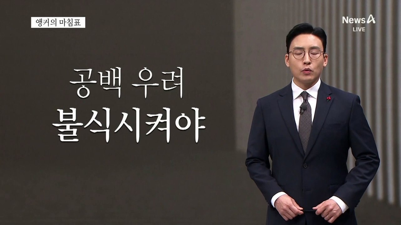 [앵커의 마침표]한미 동맹 흔들림 없도록