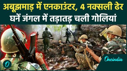 Chhattisgarh Naxal Encounter: Abujhmad में नक्सलियों का एनकाउंटर, STF ने ऐसे मारा | वनइंडिया हिंदी
