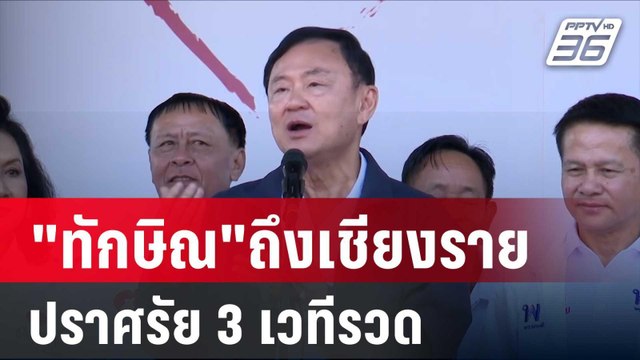 ทักษิณ ถึงเชียงรายปราศรัยช่วยผู้สมัครนายก อบจ. 3 เวทีรวด | เข้มข่าวค่ำ | 5 ม.ค. 68