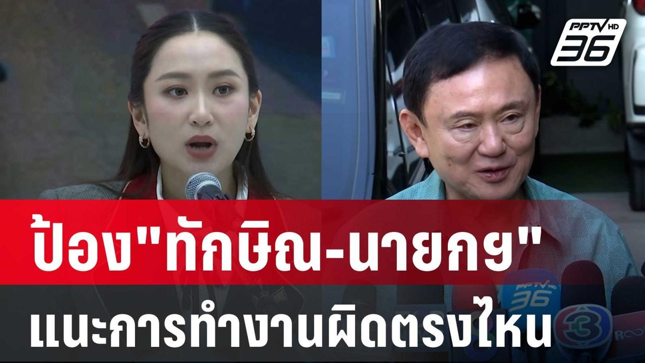 "ณัฐวุฒิ" ป้อง"ทักษิณ-นายกฯ" พ่อลูกแนะการทำงานผิดตรงไหน | เข้มข่าวค่ำ | 5 ม.ค. 68