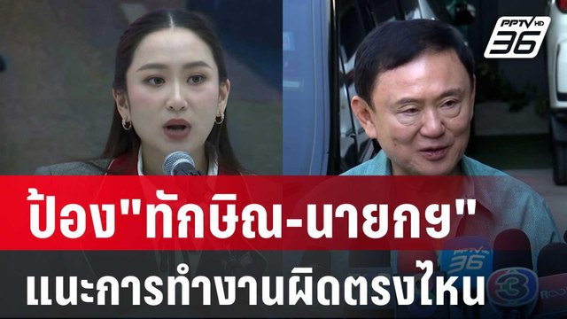 ณัฐวุฒิ ป้อง ทักษิณ-นายกฯ พ่อลูกแนะการทำงานผิดตรงไหน | เข้มข่าวค่ำ | 5 ม.ค. 68