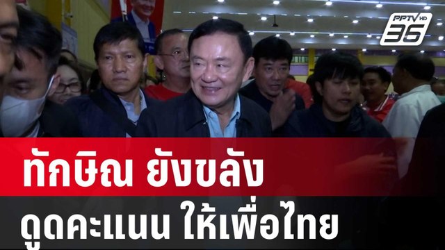 เทพไท ชี้ ทักษิณ ยังขลัง แม่เหล็กดูดคะแนน สนาม อบจ.ให้เพื่อไทย | เข้มข่าวค่ำ | 5 ม.ค. 68