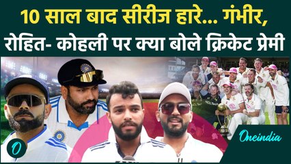 IND vs AUS Test: BGT हारे, Rohit- Kohli पर बरसे फैन, देखें रिएक्शन | वनइंडिया हिंदी