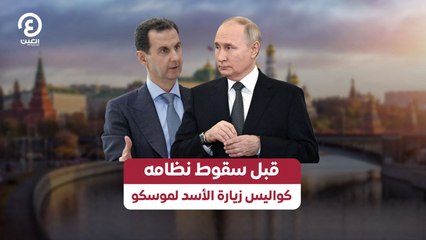 قبل سقوط نظامه كواليس زيارة الأسد لموسكو