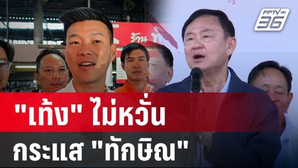 "เท้ง"ไม่หวั่นกระแส"ทักษิณ"ลุยเชียงใหม่ หาเสียง นายก อบจ. | เข้มข่าวค่ำ | 5 ม.ค. 68