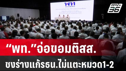 ไม่หักพร้าด้วยเข่า! “พท.”จ่อขอมติสส.ชงร่างแก้รธน.ไม่แตะหมวด1-2 | เข้มข่าวค่ำ | 5 ม.ค. 68